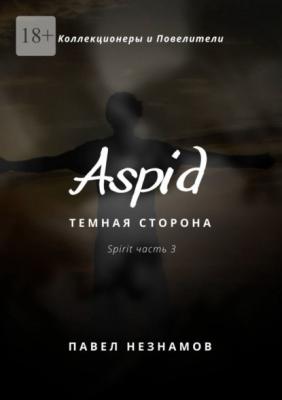 Aspid: Темная сторона - Павел Незнамов 