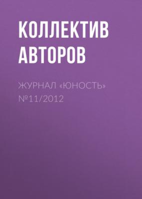 Журнал «Юность» №11/2012 - Группа авторов Журнал «Юность» 2012