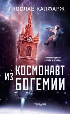 Космонавт из Богемии - Ярослав Калфарж Fanzon. Наш выбор