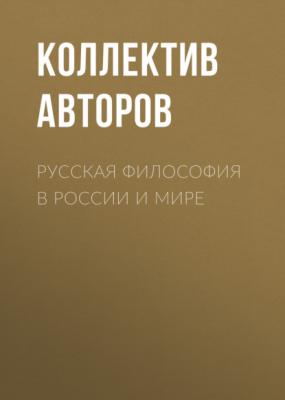 Русская философия в России и мире - Коллектив авторов 