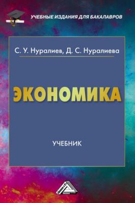 Экономика - С. У. Нуралиев Учебные издания для бакалавров