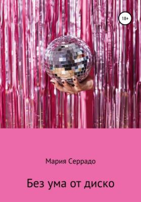 Без ума от диско - Мария Серрадо 