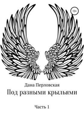 Под разными крыльями - Дана Перловская 