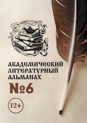 Академический литературный альманах №6 - Н. Г. Копейкина 
