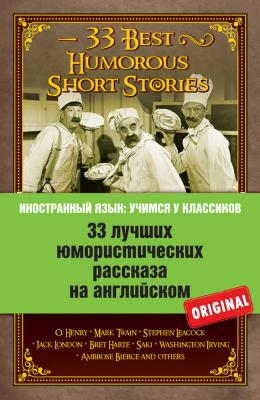 33 лучших юмористических рассказа на английском / 33 Best Humorous Short Stories - Коллектив авторов Иностранный язык: учимся у классиков
