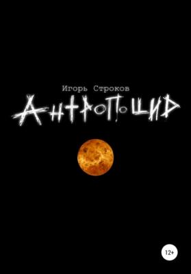 Антропоцид - Игорь Строков 