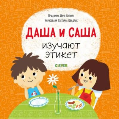 Даша и Саша изучают этикет - Илья Бутман Первые книжки малыша