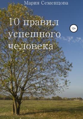 10 правил успешного человека - Мария Семенцова 
