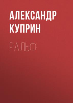 Ральф - Александр Куприн 