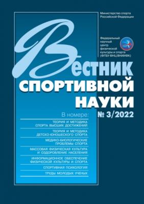 Вестник спортивной науки №3/2022 - Группа авторов Вестник спортивной науки 2022