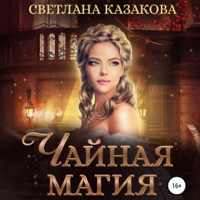 Чайная магия - Светлана Казакова Однажды в королевстве