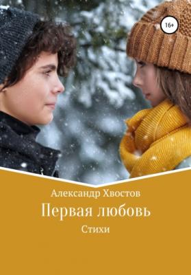 Первая любовь - Александр Владимирович Хвостов 