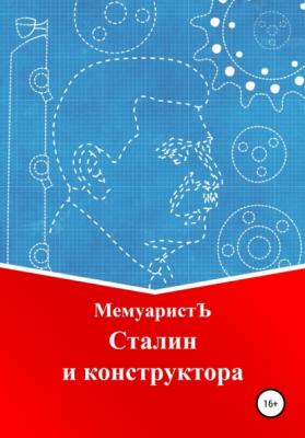 Сталин и конструктора - МемуаристЪ 
