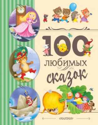 100 любимых сказок - Сказки народов мира Любимые детские сказки