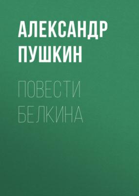 Повести Белкина - Александр Пушкин 