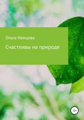 Счастливы на природе - Ольга Максимовна Немцова 