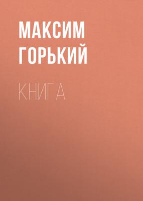 Книга - Максим Горький 