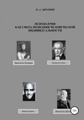Психиатрия как сфера познания человеческой индивидуальности - Владимир Андреевич Абрамов 