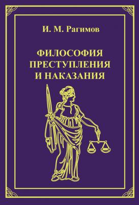 Философия преступления и наказания - Ильгам Рагимов 