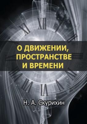О движении, пространстве и времени - Николай Анатольевич Скурихин 