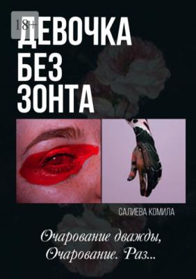 Девочка без зонта - Комила Салиева 
