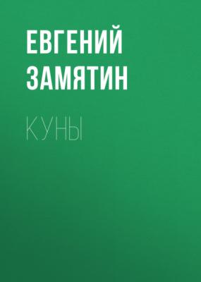 Куны - Евгений Замятин 