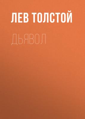 Дьявол - Лев Толстой 