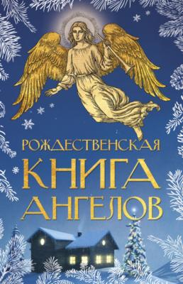 Рождественская книга ангелов - Сборник Рождественские книги