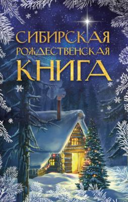 Сибирская рождественская книга - Сборник Рождественские книги
