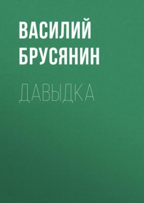Давыдка - Василий Брусянин В стране озёр