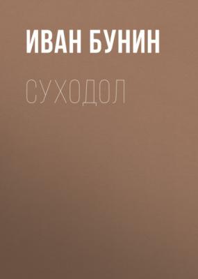 Суходол - Иван Бунин Легкое дыхание