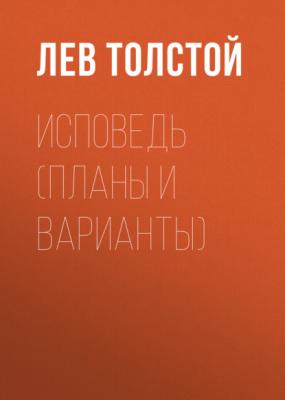 Исповедь (Планы и варианты) - Лев Толстой 