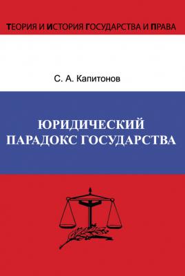 Юридический парадокс государства - С. А. Капитонов Теория и история государства и права