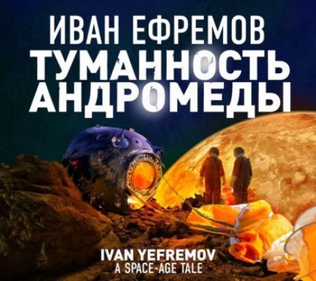 Туманность Андромеды - Иван Ефремов Великое Кольцо