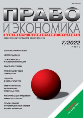 Право и экономика №07/2022 - Группа авторов Журнал «Право и экономика» 2022