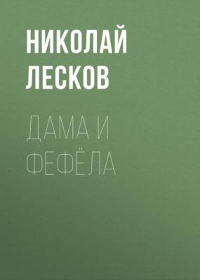 Дама и фефёла - Николай Лесков 