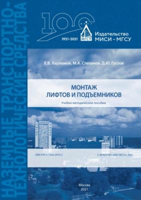 Монтаж лифтов и подъемников - М. А. Степанов 