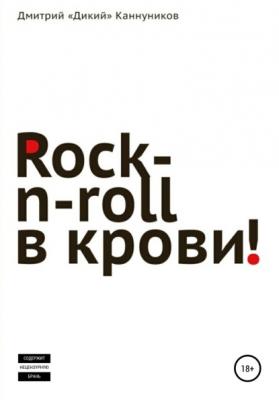 Rock-n-roll в крови - Дмитрий Каннуников 