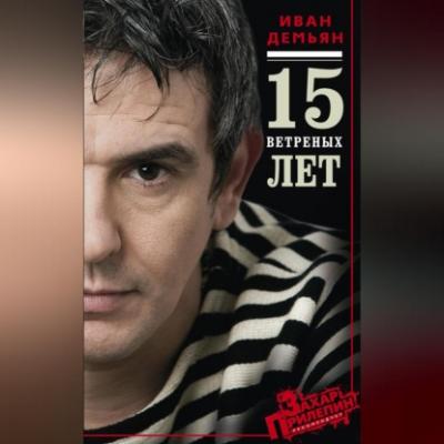 15 ветряных лет - Иван Демьян 