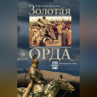 Золотая Орда. Монголы на Руси. 1223–1502 - Бертольд Шпулер 