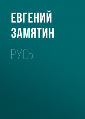 Русь - Евгений Замятин 