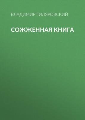 Сожженная книга - Владимир Гиляровский Друзья и встречи