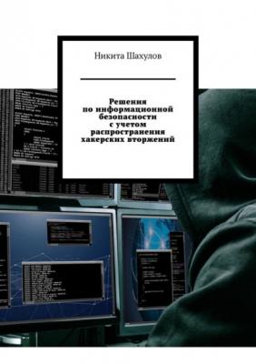 Решения по информационной безопасности с учетом распространения хакерских вторжений - Никита Шахулов 