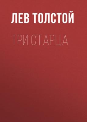 Три старца - Лев Толстой 