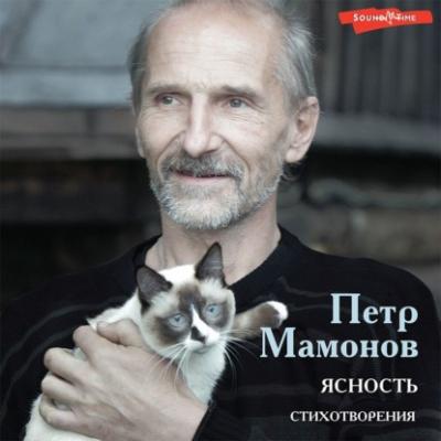 Ясность - Пётр Мамонов Книги Петра Мамонова