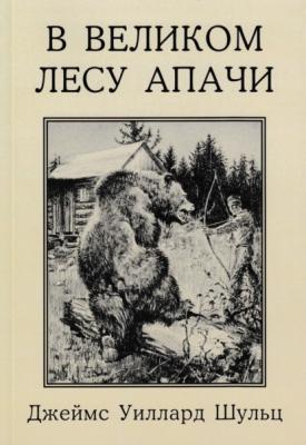В Великом лесу Апачи - Джеймс Уиллард Шульц 