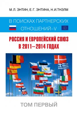 Россия и Европейский Союз в 2011–2014 годах. В поисках партнёрских отношений V. Том 1 - М. Л. Энтин 