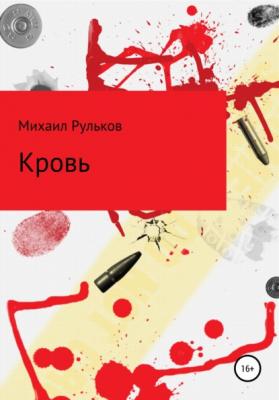 Кровь - Михаил Михайлович Рульков 