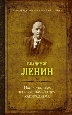 Империализм как высшая стадия капитализма - Владимир Ленин Классика истории и культуры. Лучшее