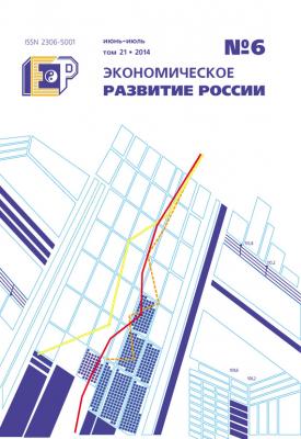 Экономическое развитие России № 6 2014 - Отсутствует Журнал «Экономическое развитие России» 2014